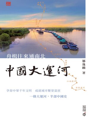 cover image of 舟楫往來通南北